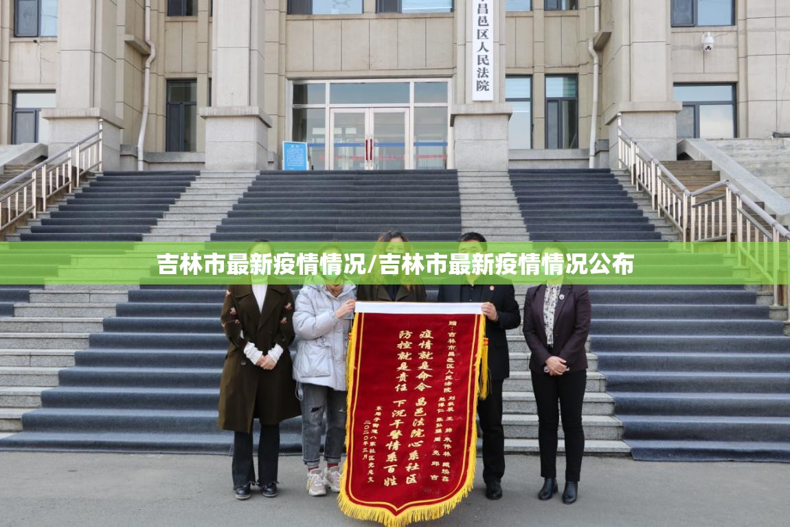 吉林市最新疫情情况/吉林市最新疫情情况公布