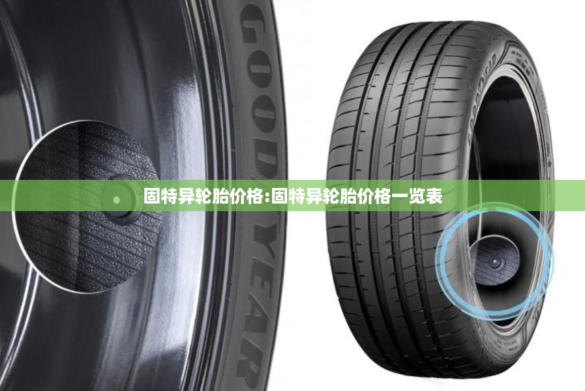 固特异轮胎价格:固特异轮胎价格一览表