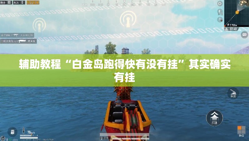辅助教程“白金岛跑得快有没有挂	”其实确实有挂