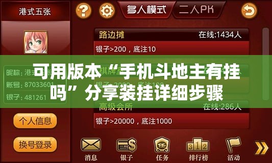 可用版本“手机斗地主有挂吗	”分享装挂详细步骤