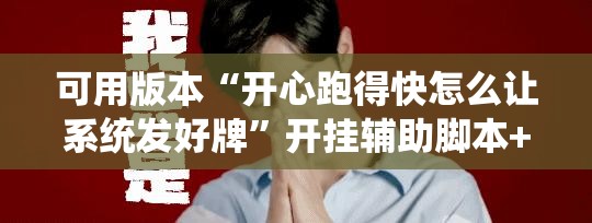 可用版本“开心跑得快怎么让系统发好牌”开挂辅助脚本+详细开挂安装教程