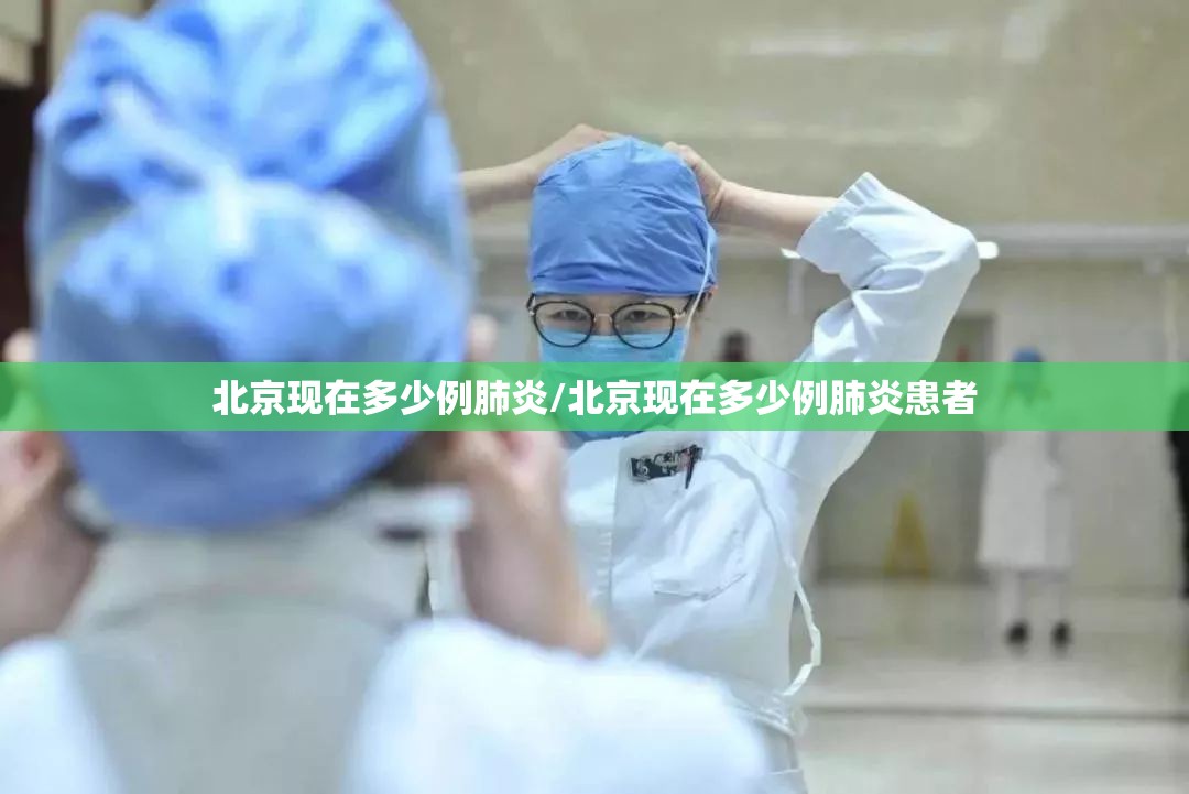 北京现在多少例肺炎/北京现在多少例肺炎患者