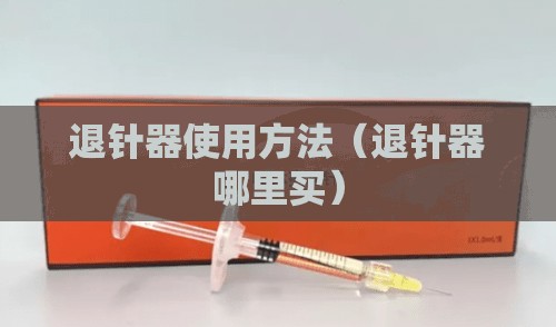 退针器使用方法（退针器哪里买）