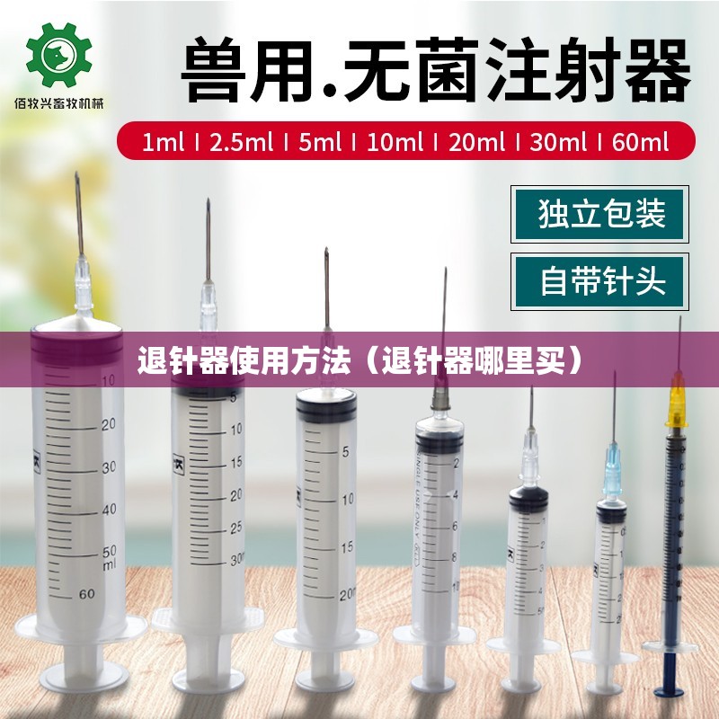 退针器使用方法（退针器哪里买）
