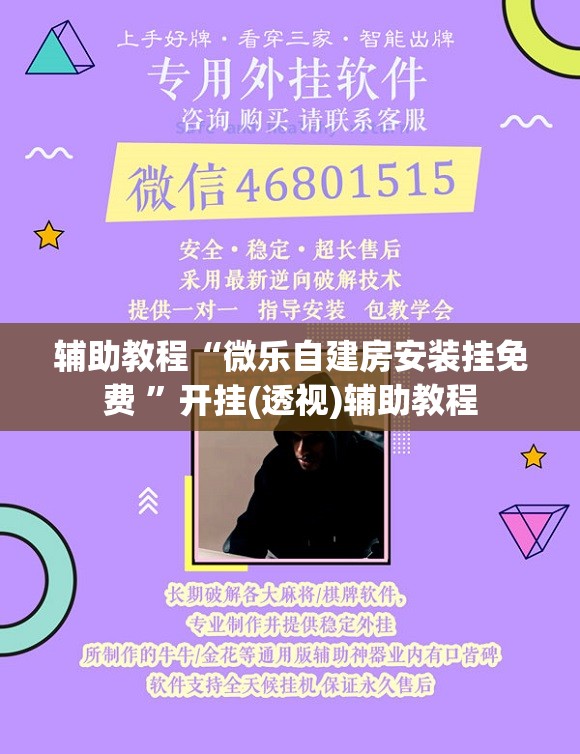 辅助教程“微乐自建房安装挂免费 ”开挂(透视)辅助教程