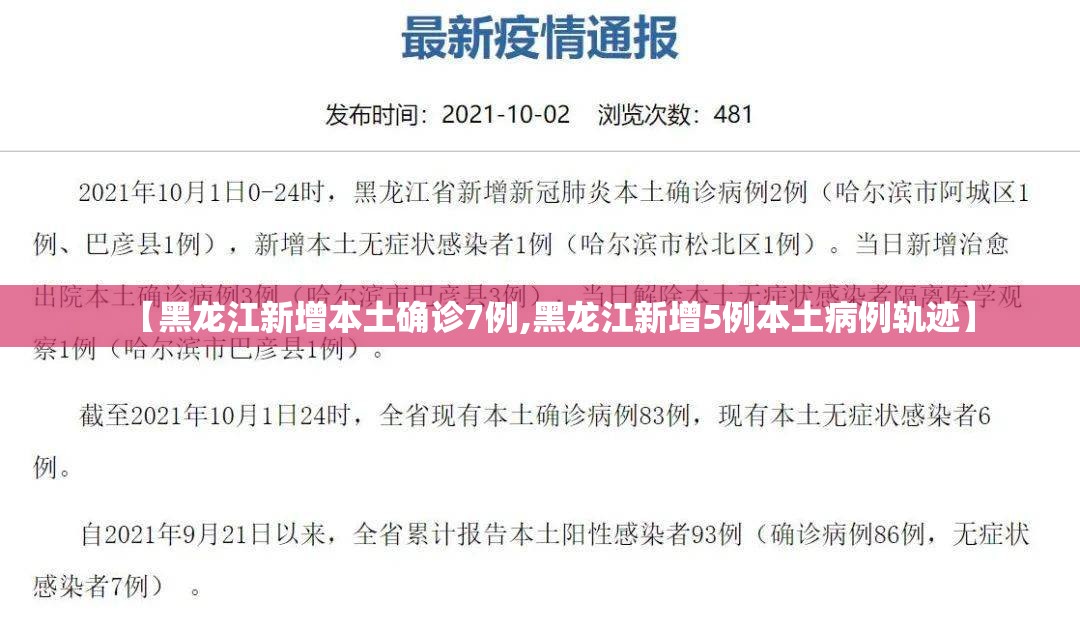 【黑龙江新增本土确诊7例,黑龙江新增5例本土病例轨迹】
