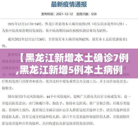 【黑龙江新增本土确诊7例,黑龙江新增5例本土病例轨迹】