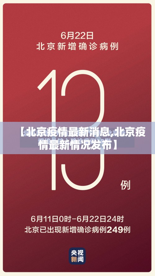 【北京疫情最新消息,北京疫情最新情况发布】