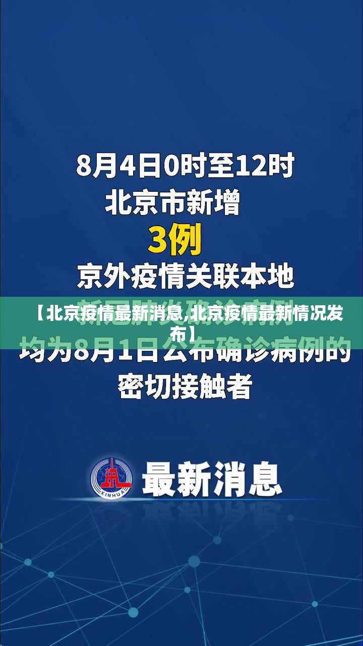 【北京疫情最新消息,北京疫情最新情况发布】