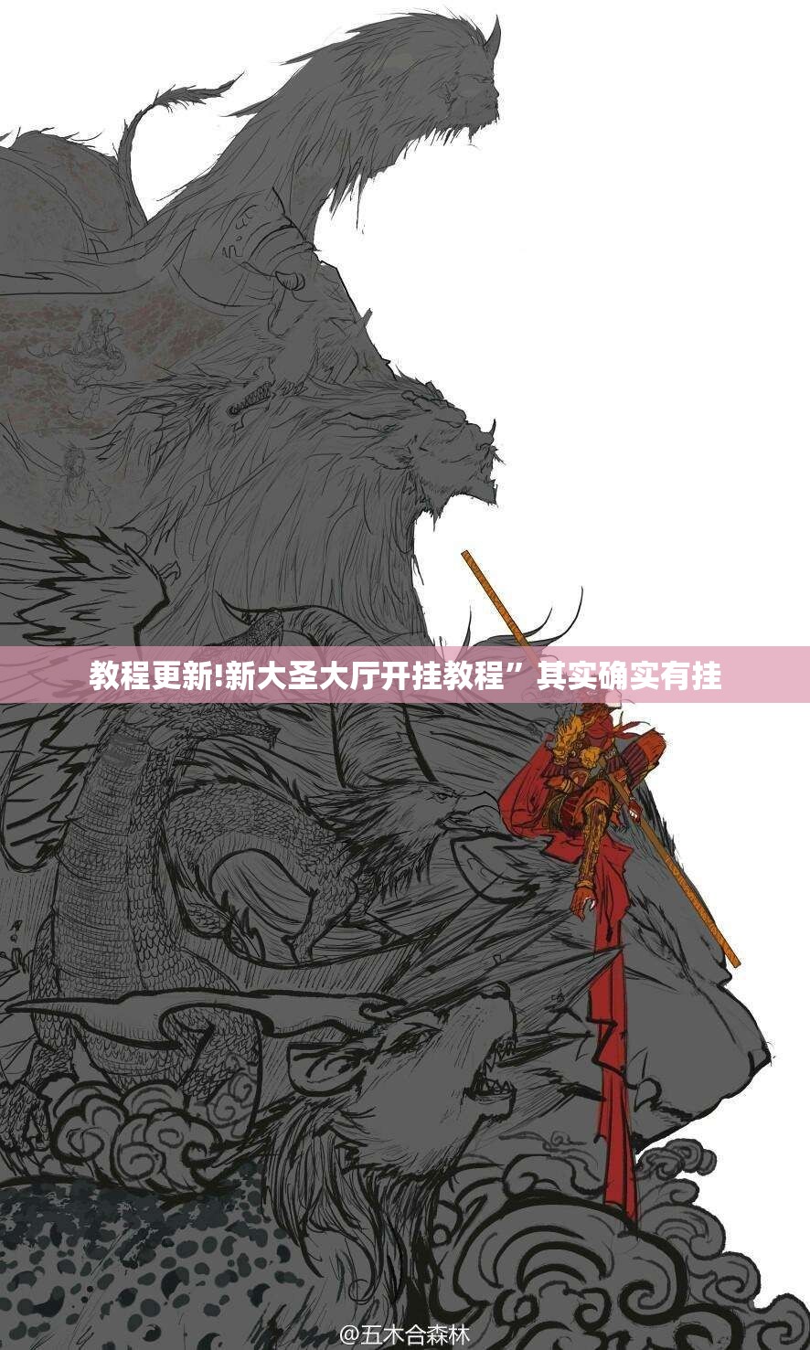 教程更新!新大圣大厅开挂教程”其实确实有挂