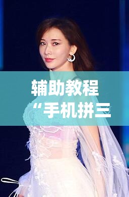 辅助教程“手机拼三张怎么玩才能赢”(透视挂)辅助透视教程