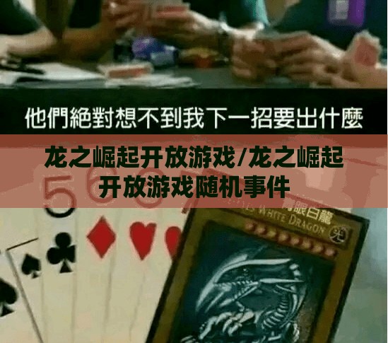 龙之崛起开放游戏/龙之崛起开放游戏随机事件