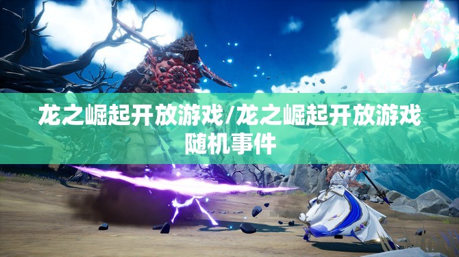 龙之崛起开放游戏/龙之崛起开放游戏随机事件
