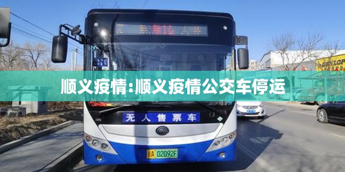 顺义疫情:顺义疫情公交车停运