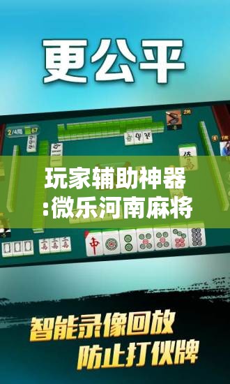 玩家辅助神器:微乐河南麻将开挂器是真是假”其实确实有挂