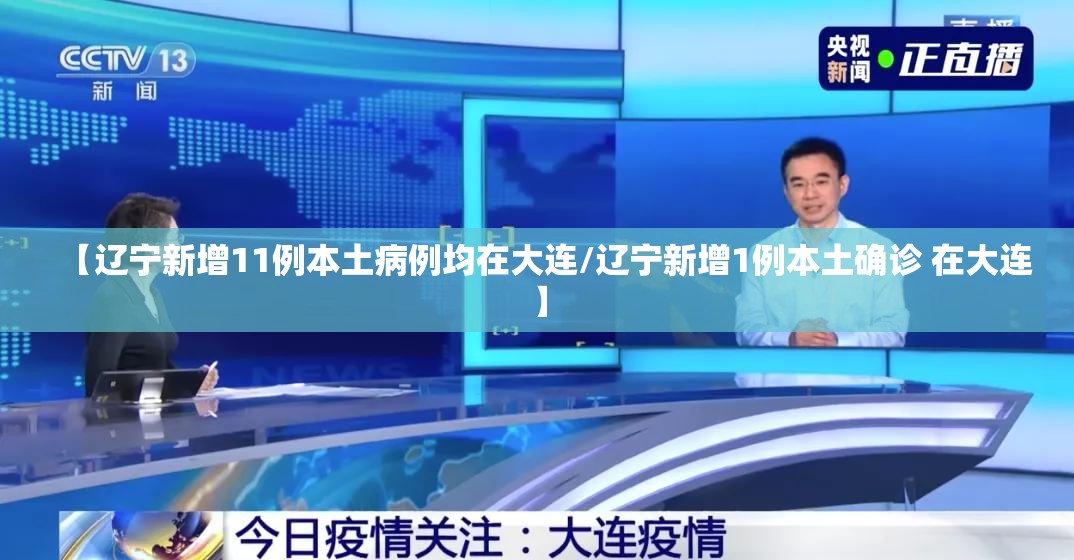 【辽宁新增11例本土病例均在大连/辽宁新增1例本土确诊 在大连】