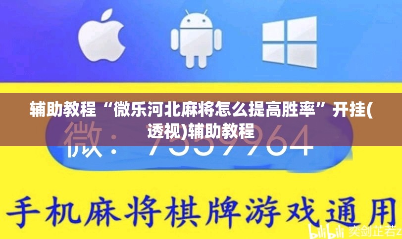 辅助教程“微乐河北麻将怎么提高胜率”开挂(透视)辅助教程