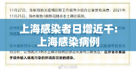 上海感染者日增近千:上海感染病例