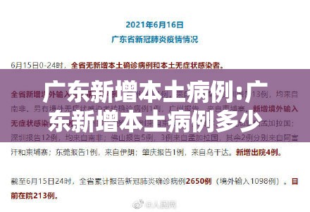 广东新增本土病例:广东新增本土病例多少
