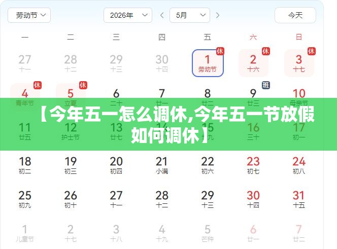 【今年五一怎么调休,今年五一节放假如何调休】