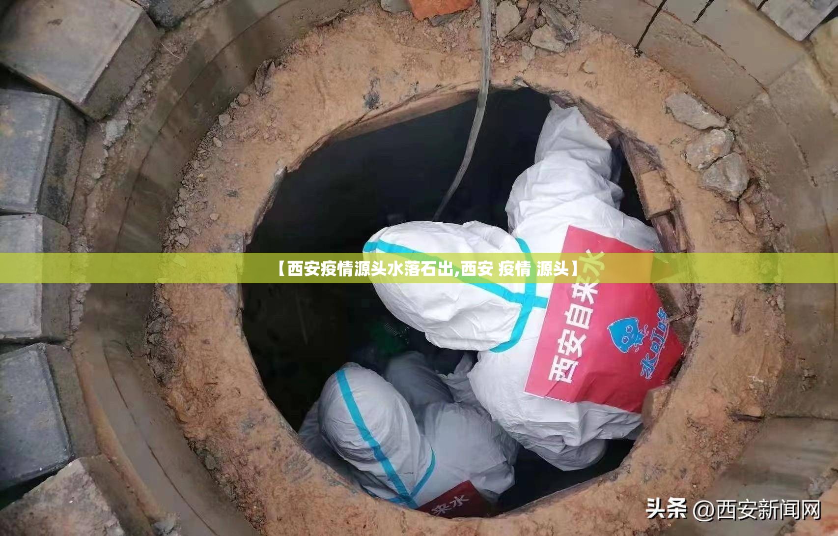 【西安疫情源头水落石出,西安 疫情 源头】