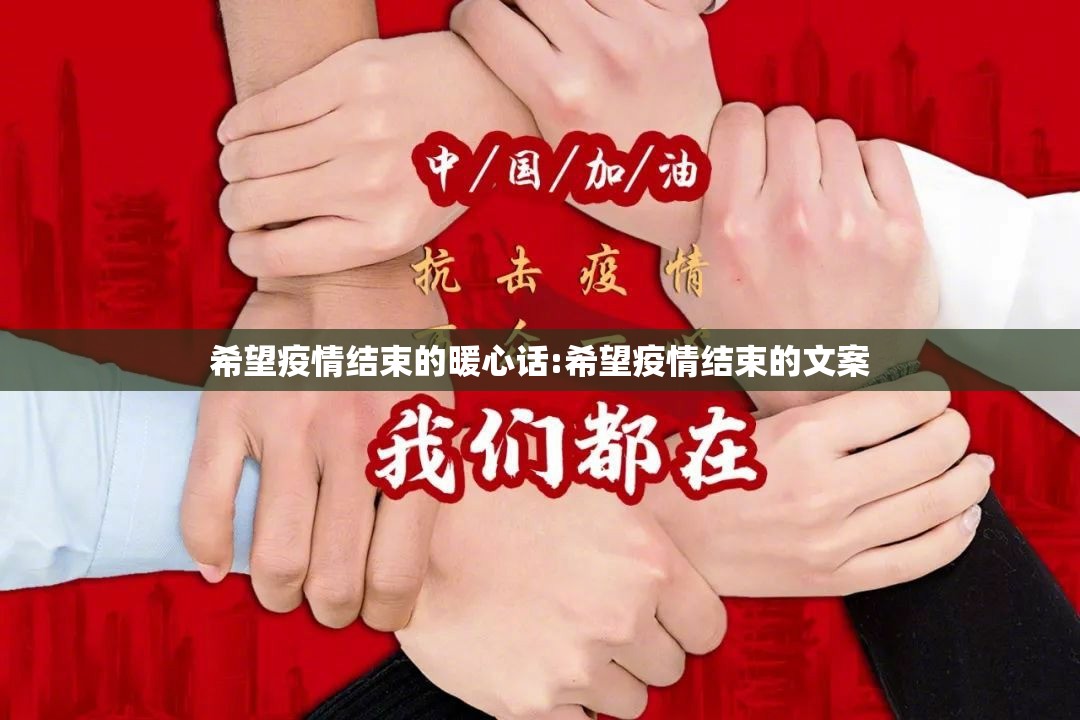 希望疫情结束的暖心话:希望疫情结束的文案