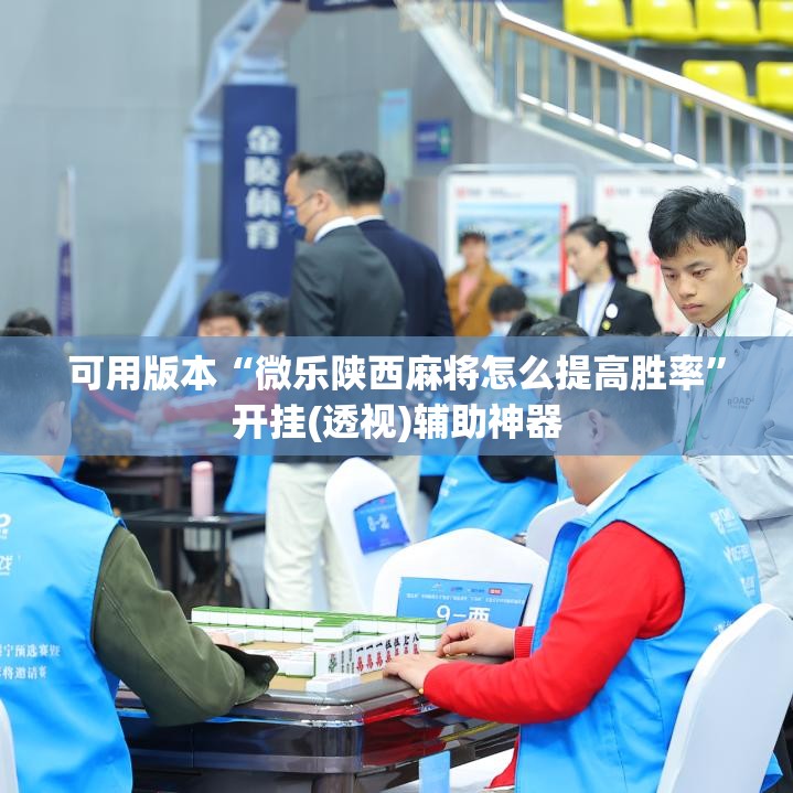 可用版本“微乐陕西麻将怎么提高胜率”开挂(透视)辅助神器
