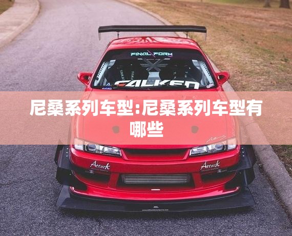 尼桑系列车型:尼桑系列车型有哪些