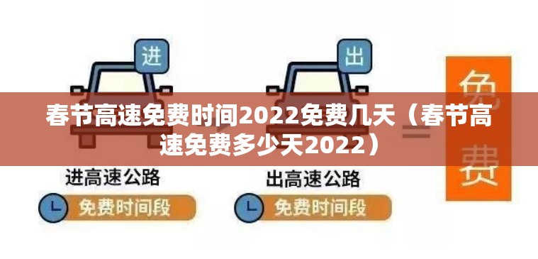 春节高速免费时间2022免费几天（春节高速免费多少天2022）