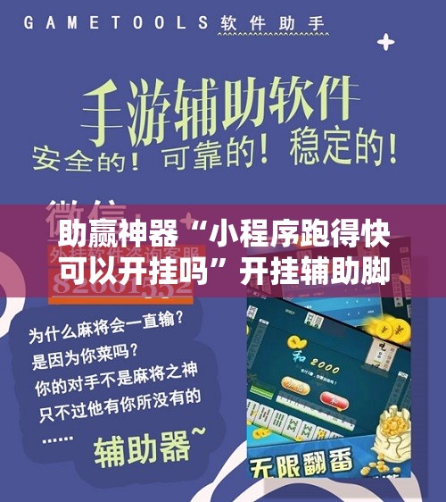 助赢神器“小程序跑得快可以开挂吗”开挂辅助脚本+详细开挂安装教程