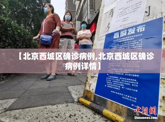 【北京西城区确诊病例,北京西城区确诊病例详情】