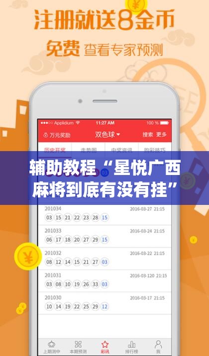 辅助教程“星悦广西麻将到底有没有挂”开挂(透视)辅助教程