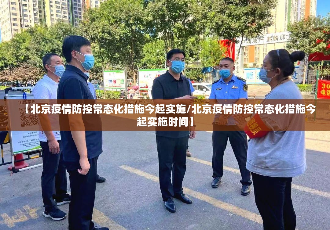 【北京疫情防控常态化措施今起实施/北京疫情防控常态化措施今起实施时间】