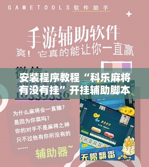 安装程序教程“科乐麻将有没有挂”开挂辅助脚本+详细开挂安装教程