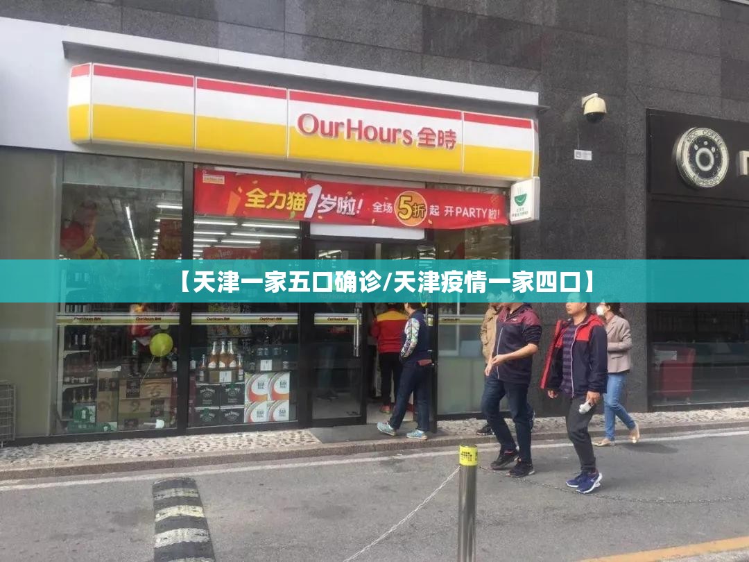 【天津一家五口确诊/天津疫情一家四口】