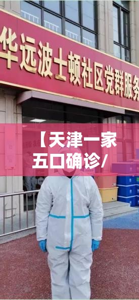 【天津一家五口确诊/天津疫情一家四口】