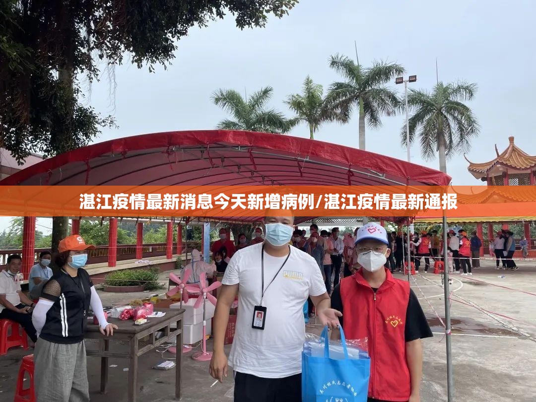 湛江疫情最新消息今天新增病例/湛江疫情最新通报