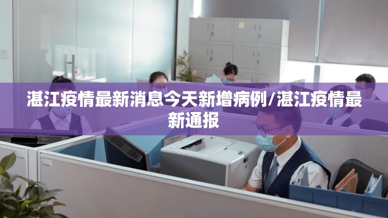 湛江疫情最新消息今天新增病例/湛江疫情最新通报
