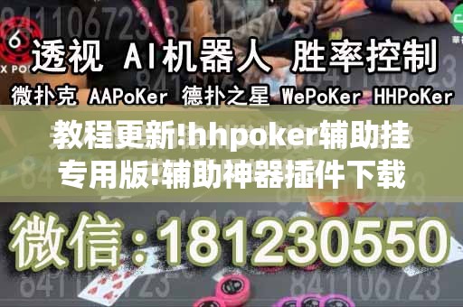 教程更新!hhpoker辅助挂专用版!辅助神器插件下载