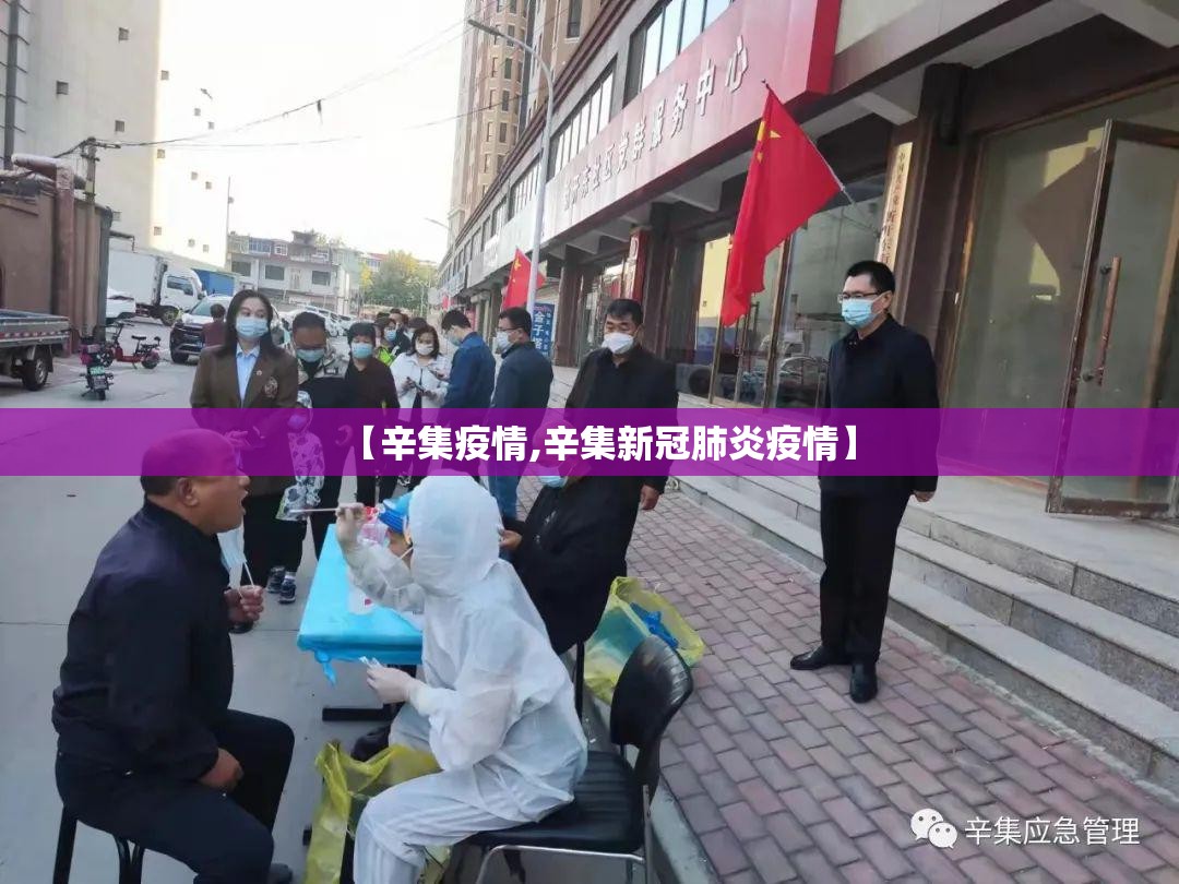 【辛集疫情,辛集新冠肺炎疫情】