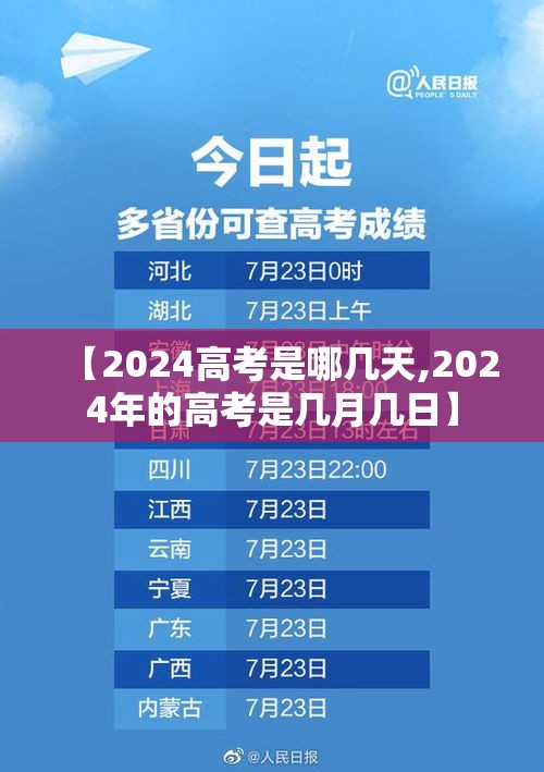 【2024高考是哪几天,2024年的高考是几月几日】