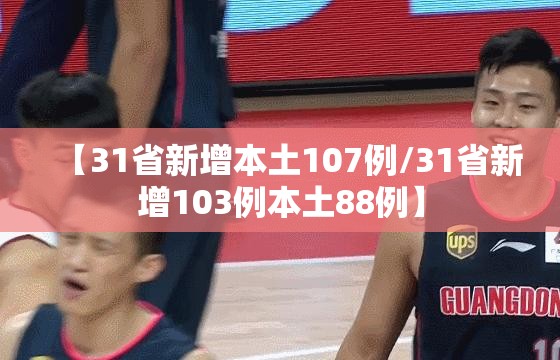 【31省新增本土107例/31省新增103例本土88例】
