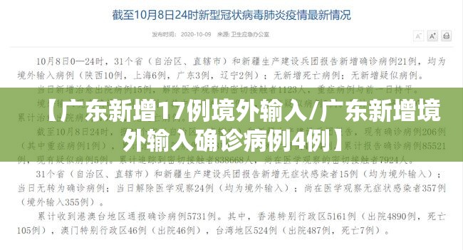 【广东新增17例境外输入/广东新增境外输入确诊病例4例】