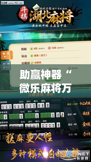 助赢神器“微乐麻将万能开挂器免费下载安装苹果”开挂(透视)辅助神器