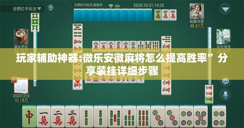 玩家辅助神器:微乐安徽麻将怎么提高胜率”分享装挂详细步骤