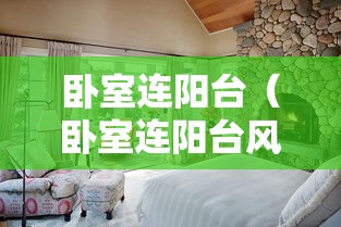 卧室连阳台（卧室连阳台风水补救）