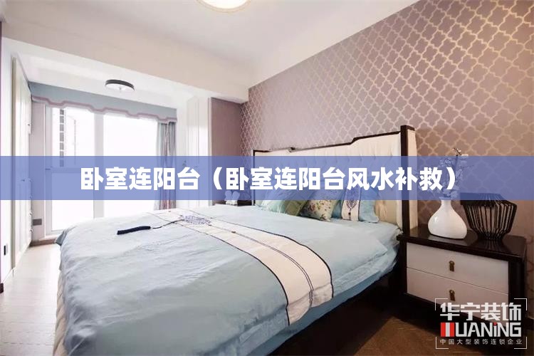 卧室连阳台（卧室连阳台风水补救）