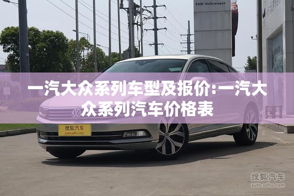 一汽大众系列车型及报价:一汽大众系列汽车价格表