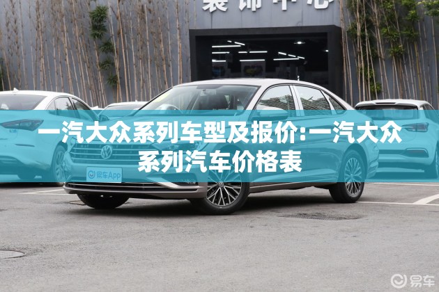 一汽大众系列车型及报价:一汽大众系列汽车价格表