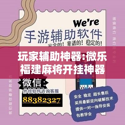 玩家辅助神器:微乐福建麻将开挂神器	”开挂辅助脚本+详细开挂安装教程